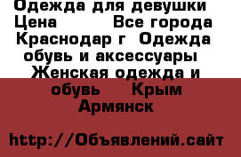 Одежда для девушки › Цена ­ 300 - Все города, Краснодар г. Одежда, обувь и аксессуары » Женская одежда и обувь   . Крым,Армянск